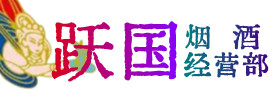 抚州烟酒回收:名酒,冬虫夏草,老酒,茅台酒,酒瓶,洋酒,抚州跃国烟酒经营部
